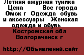 Летняя ажурная туника  › Цена ­ 400 - Все города, Омск г. Одежда, обувь и аксессуары » Женская одежда и обувь   . Костромская обл.,Волгореченск г.